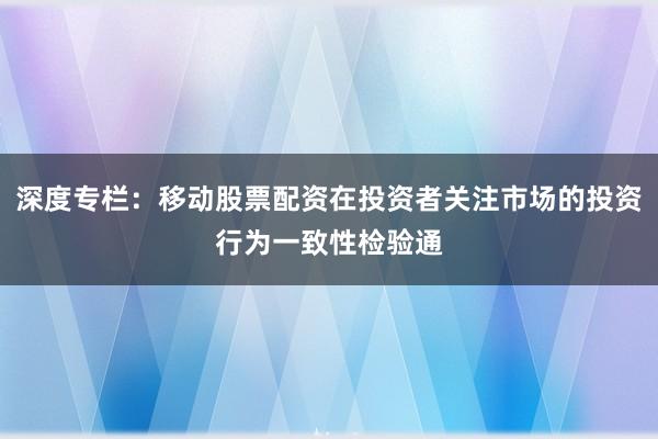 深度专栏：移动股票配资在投资者关注市场的投资行为一致性检验通