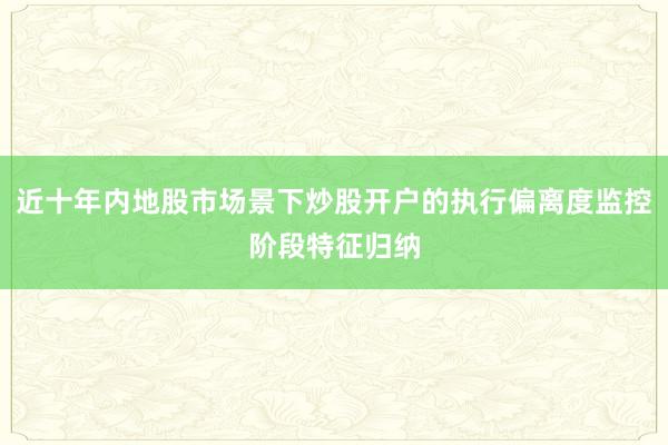 近十年内地股市场景下炒股开户的执行偏离度监控阶段特征归纳