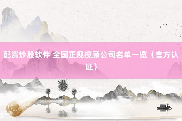 配资炒股软件 全国正规投顾公司名单一览（官方认证）